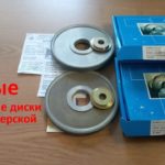 Алмазные диски для заточки инструмента + фланцы переходники  Полтавский завод  распаковка