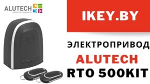 Alutech RTO-500 KIT электропривод для автоматических откатных ворот купить. Алютех Roto, Roteo