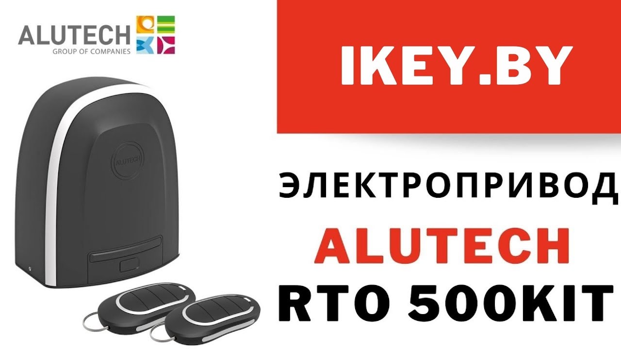 Alutech RTO-500 KIT электропривод для автоматических откатных ворот купить. Алютех Roto, Roteo