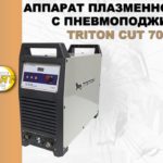 Аппарат плазменной резки с пневмоподжигом TRITON CUT 70 PN