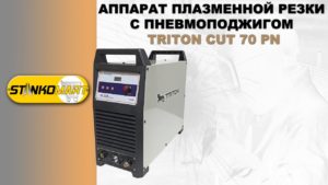 Аппарат плазменной резки с пневмоподжигом TRITON CUT 70 PN