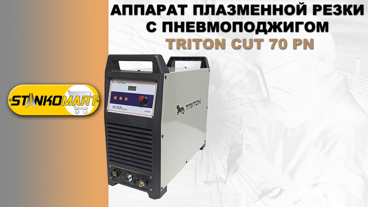 Аппарат плазменной резки с пневмоподжигом TRITON CUT 70 PN