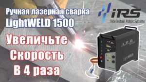Аппарат ручной лазерной сварки LightWELD 1500