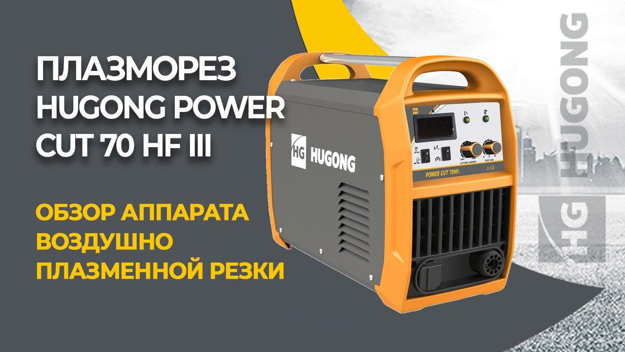 Аппарат воздушно-плазменной резки HUGONG POWER CUT 70 HF III