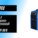 Аппарат воздушно-плазменной резки ТСС TOP CUT-50К