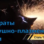 Аппараты воздушно-плазменной резки "Сибирь" от http://nova-m.com