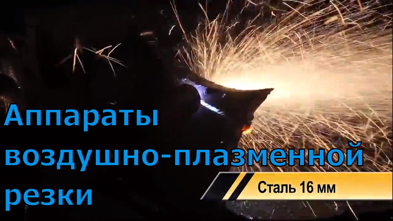 Аппараты воздушно-плазменной резки "Сибирь" от http://nova-m.com