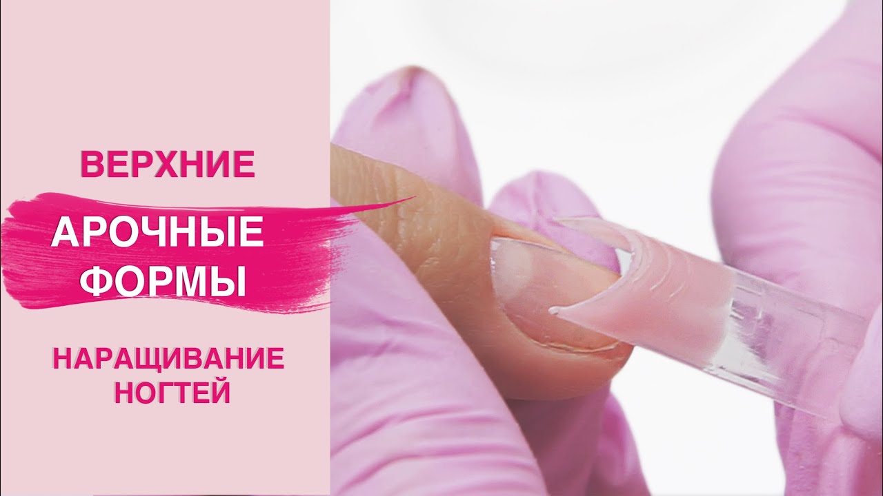 Арочное НАРАЩИВАНИЕ ногтей полигелем на верхние формы | Смогут ВСЕ