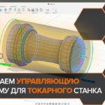 Autodesk FUSION 360. Создание управляющей программы для токарного станка.