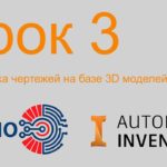 Autodesk Inventor. Чертежи. Урок 3. Разработка чертежей на примере зубчатого колеса.