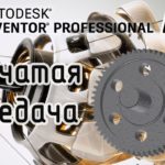 Autodesk Inventor. Построение зубчатой передачи.