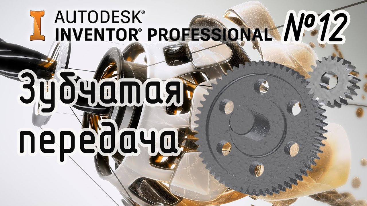 Autodesk Inventor. Построение зубчатой передачи.