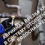 Аварийная врезка крана в систему отопления или водоснабжения