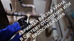 Аварийная врезка крана в систему отопления или водоснабжения