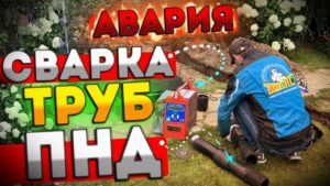 Авария! Сварка ПНД труб на дачном участке