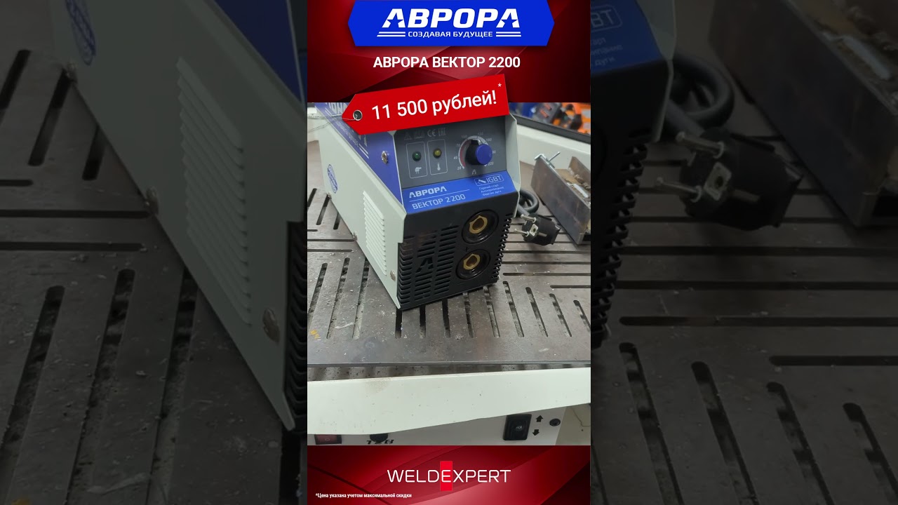 ? Аврора Вектор 2200 за 11 500 рублей! ☄️  #сварка #аврора