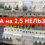 Автомат на 16А для кабеля 2,5мм! Дурные советы электрика