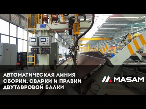 Автоматическая линия сборки, сварки и правки двутавровой балки