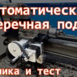 Автоматическая поперечная подача для токарного станка. Механика и первый тест.