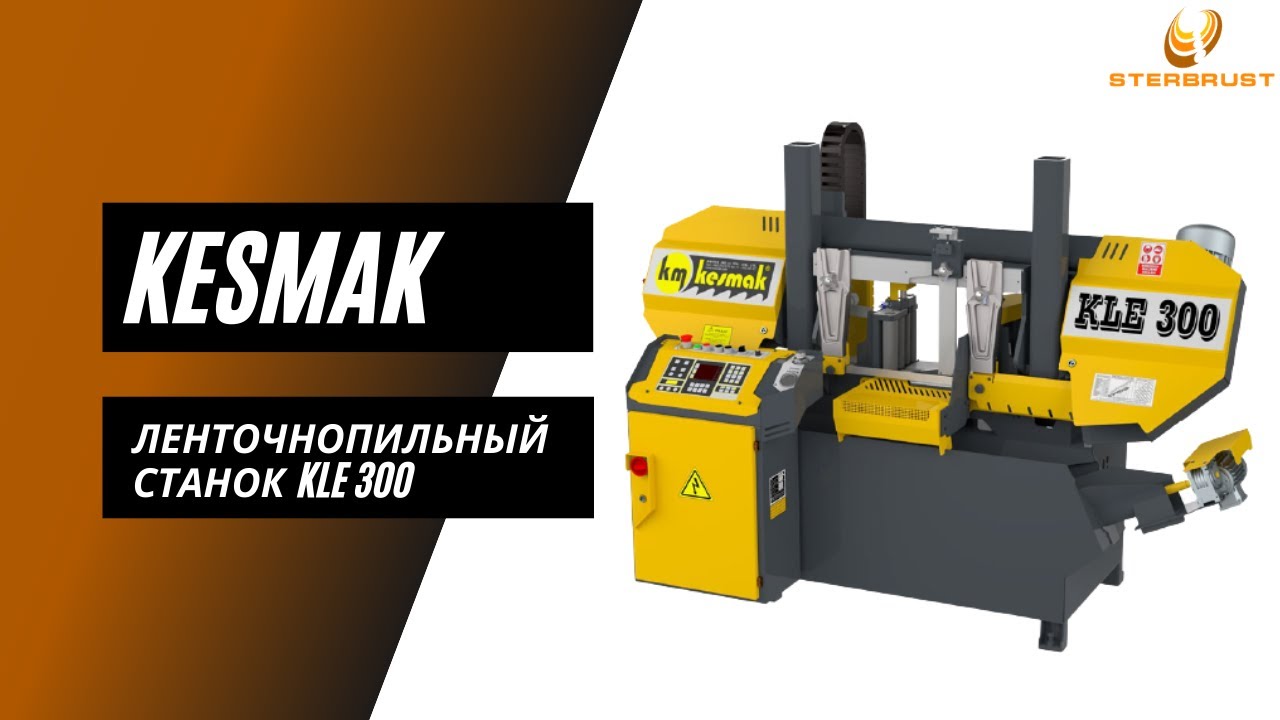 Автоматический ленточнопильный станок KESMAK KLE 300