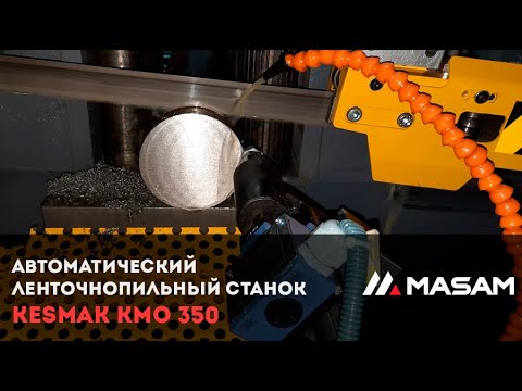 Автоматический ленточнопильный станок KESMAK KMO 350 | распил сплошной заготовки d100 мм, сталь 40Х