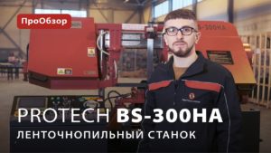 Автоматический ленточнопильный станок ProTech BS-300HA