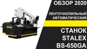 Автоматический ленточнопильный станок Stalex BS-650GA