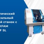 Автоматический универсальный заточной станок с ЧПУ LAKFAM ASP-631F SL | ЗАТОЧКА КОНЦЕВОЙ ФРЕЗЫ