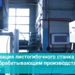 Автоматизация листогибочного станка на металлообрабатывающем производстве.  Г. Саратов.