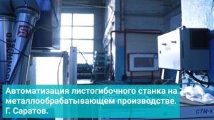 Автоматизация листогибочного станка на металлообрабатывающем производстве.  Г. Саратов.