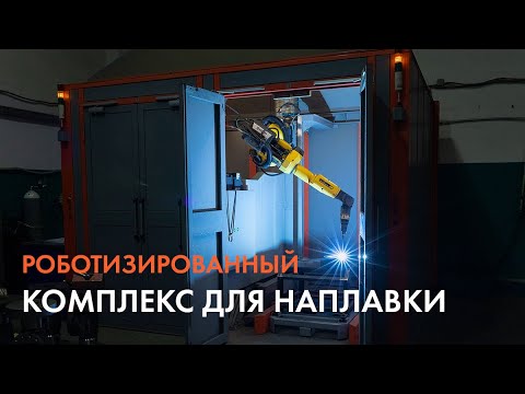Автоматизация упрочняющей наплавки деталей запорной арматуры