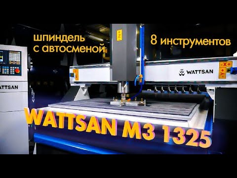 Автосмена инструмента ЧПУ, 8 инструментов, фрезерный станок Wattsan M3 1325 по металлу