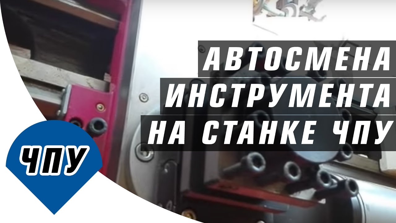 Автосмена инструмента на токарном станке ЧПУ / Автоматическая замена инструмента на токарном ЧПУ