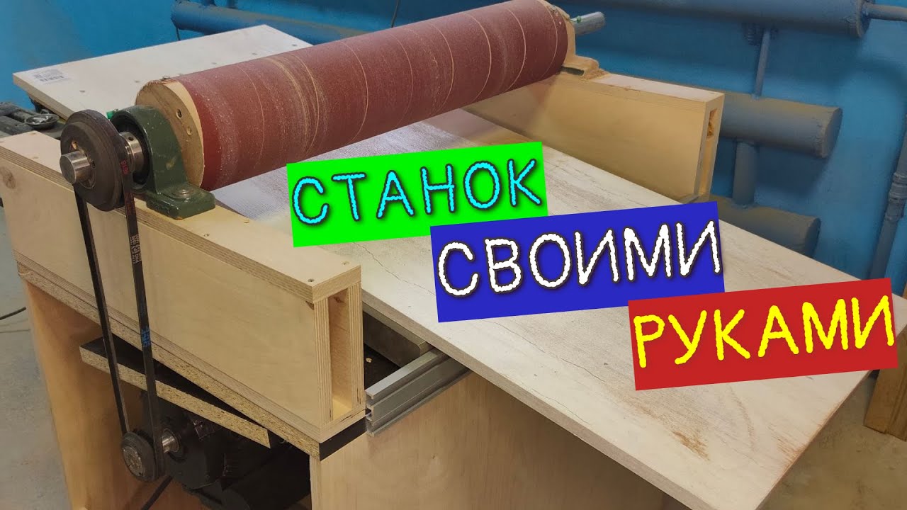 БАРАБАННО-ШЛИФОВАЛЬНЫЙ КАЛИБРОВАЛЬНЫЙ СТАНОК СВОИМИ РУКАМИ