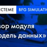 BFG Simulation обзор | Модуль «Модель данных»