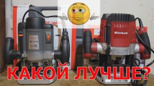 БИТВА ФРЕЗЕРОВ!! Einhell TC-RO 1155E, Энергомаш ФР-11120, какой ручной фрезер купить?