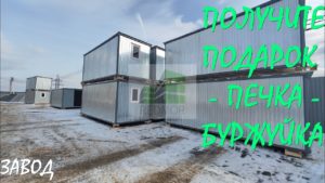 БЫТОВКИ, БЛОК КОНТЕЙНЕРЫ, ХОЗБЛОКИ, МОДУЛЬНЫЕ ДОМА ОТ ПРОИЗВОДИТЕЛЯ