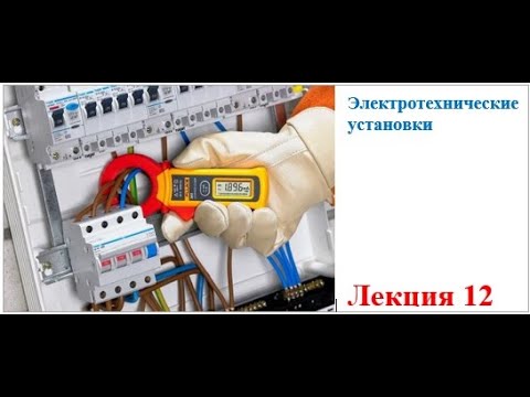 Бакалавр_ЭЭ_5_Электротехнические установки_Лекция_12_Биличенко А.П.
