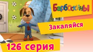 Барбоскины - 126 серия. Закаляйся. Мультфильм.