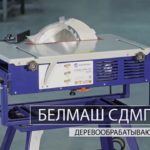 Белмаш СДМП 2200 Обзор деревообрабатывающего станка