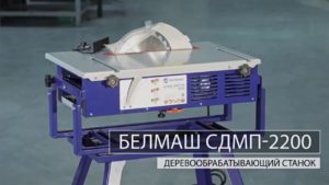Белмаш СДМП 2200 Обзор деревообрабатывающего станка