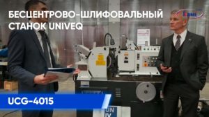 Бесцентрово-шлифовальный станок UNIVEQ UCG-4015 | Обзор и демонстрация станка UNIVEQ на выставке