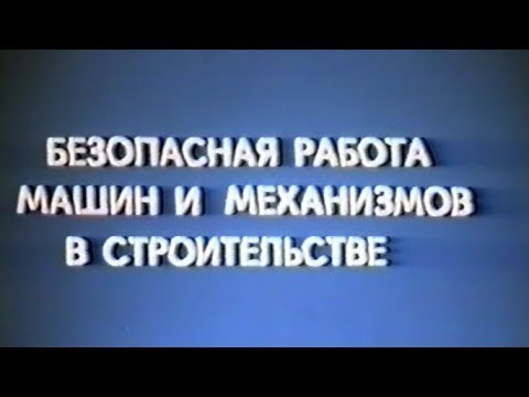 Безопасная работа машин и механизмов в строительстве I часть 1991