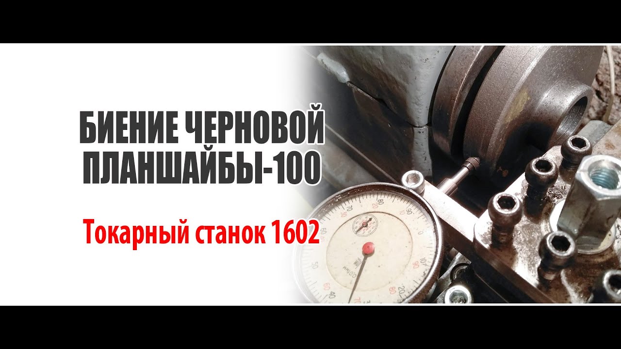 Биение планшайбы // Токарный станок 1602