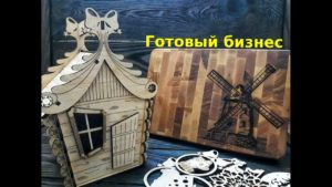 Бизнес в гараже.Резка и гравировка дерева