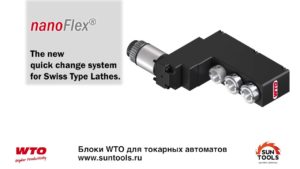 Блоки WTO NanoFlex для токарных автоматов SUNTOOLS