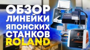 Большое интервью с производителем завода Roland | Обзор фрезерных станков Роланд | WorldSkills 2020