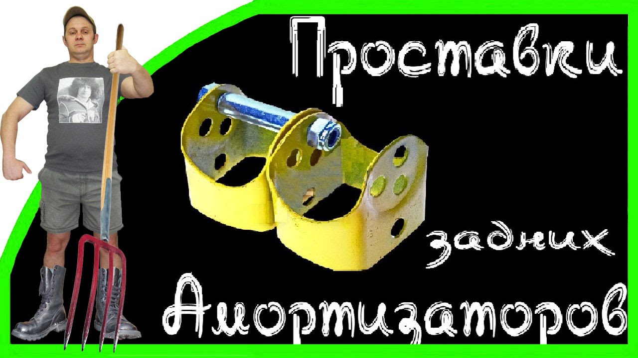 Бомж Проект - ПРОСТАВКИ под задние амортизаторы