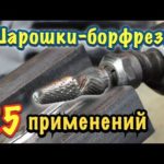 Борфрезы твердосплавные, правильное применение. 25 applications of Tungsten Carbide burrs.