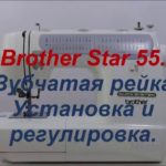 Brother Star 55. Зубчатая рейка. Установка и регулировка. Видео № 327.